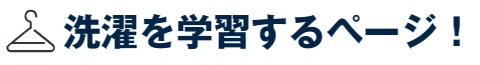洗濯の色々を学習するページ【永久保存版】